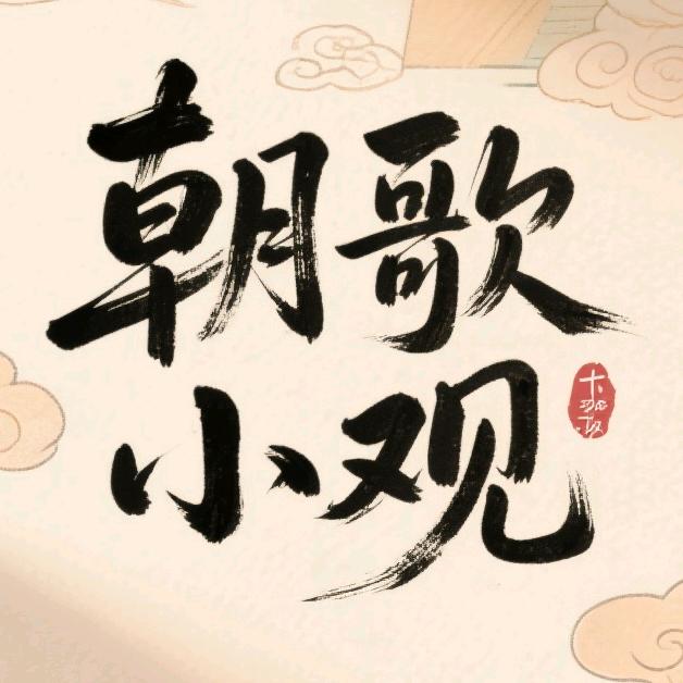 朝歌小观