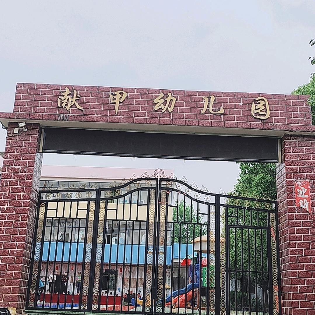献甲幼儿园