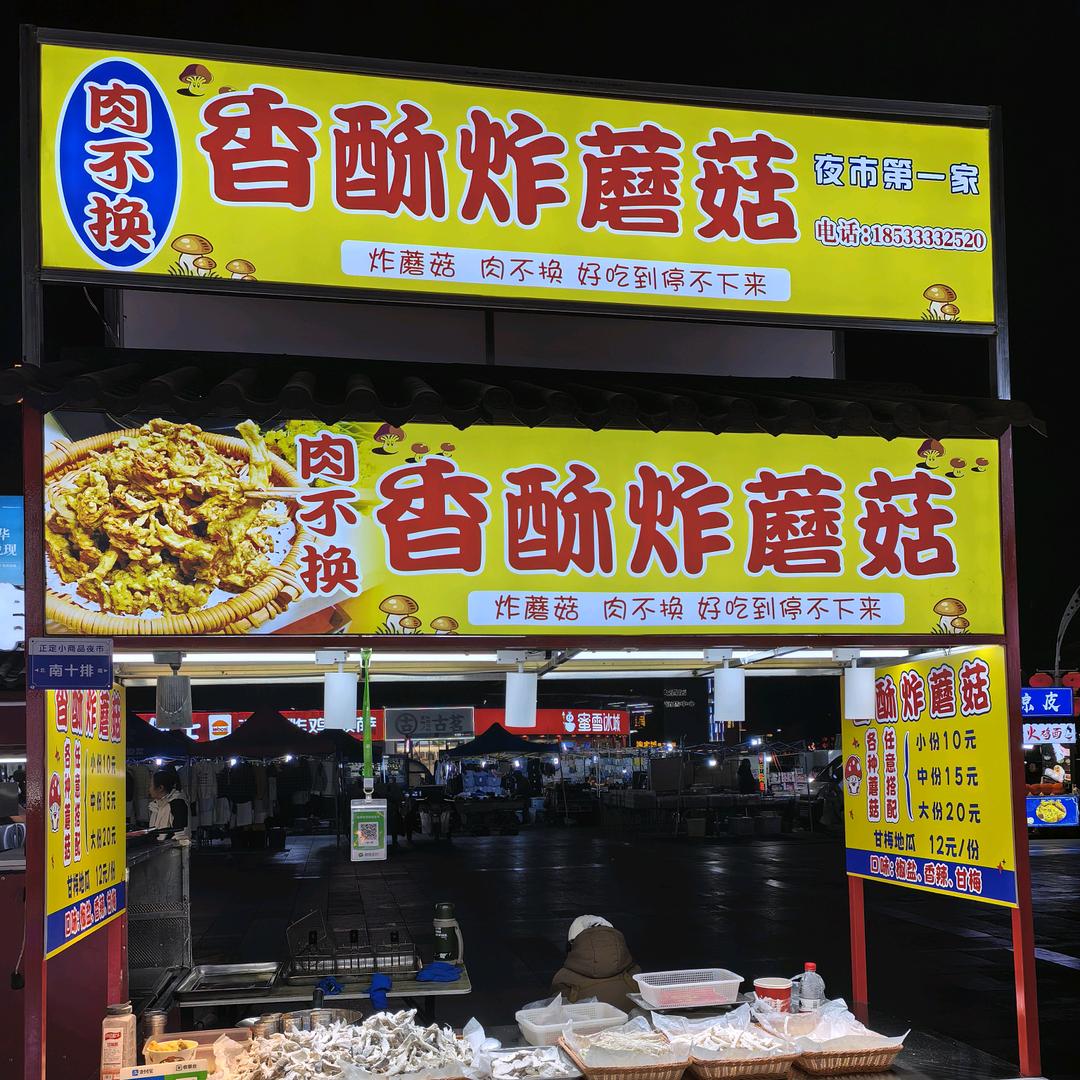 “肉不换”香酥炸蘑菇