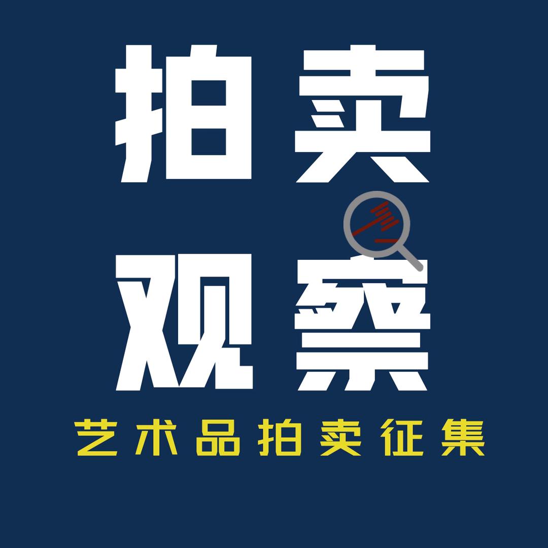 拍卖观察