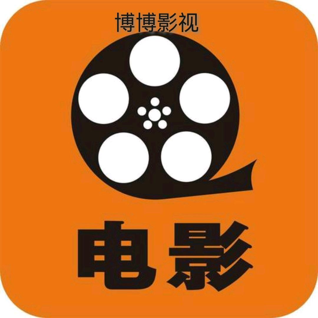 博博影视
