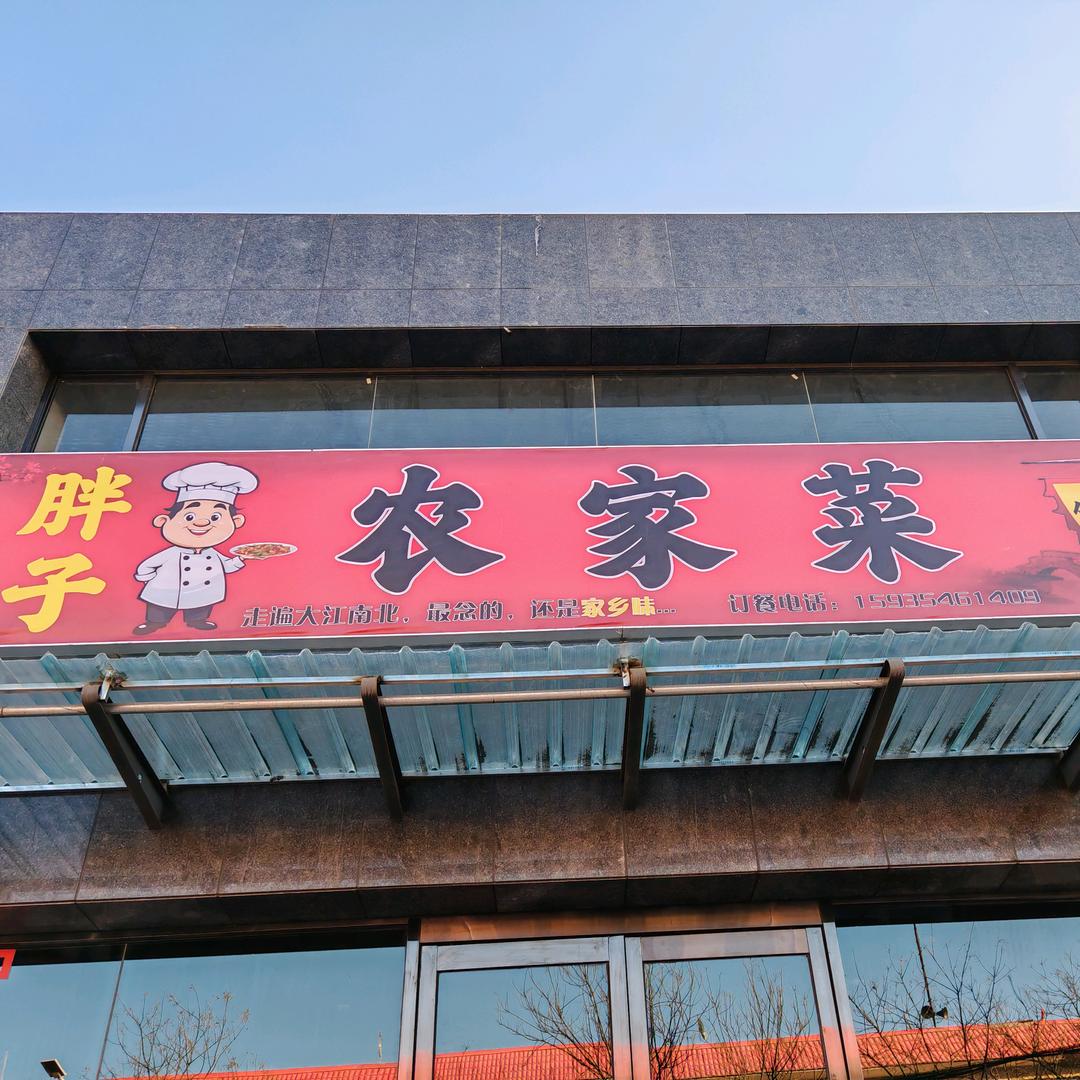 西郭村胖子农家菜