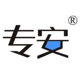 专安