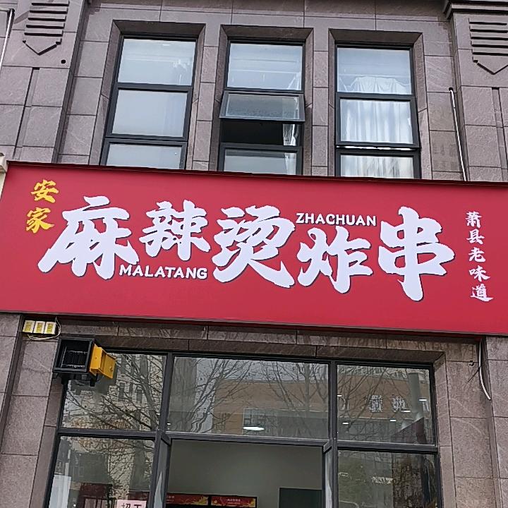 安家麻辣烫
