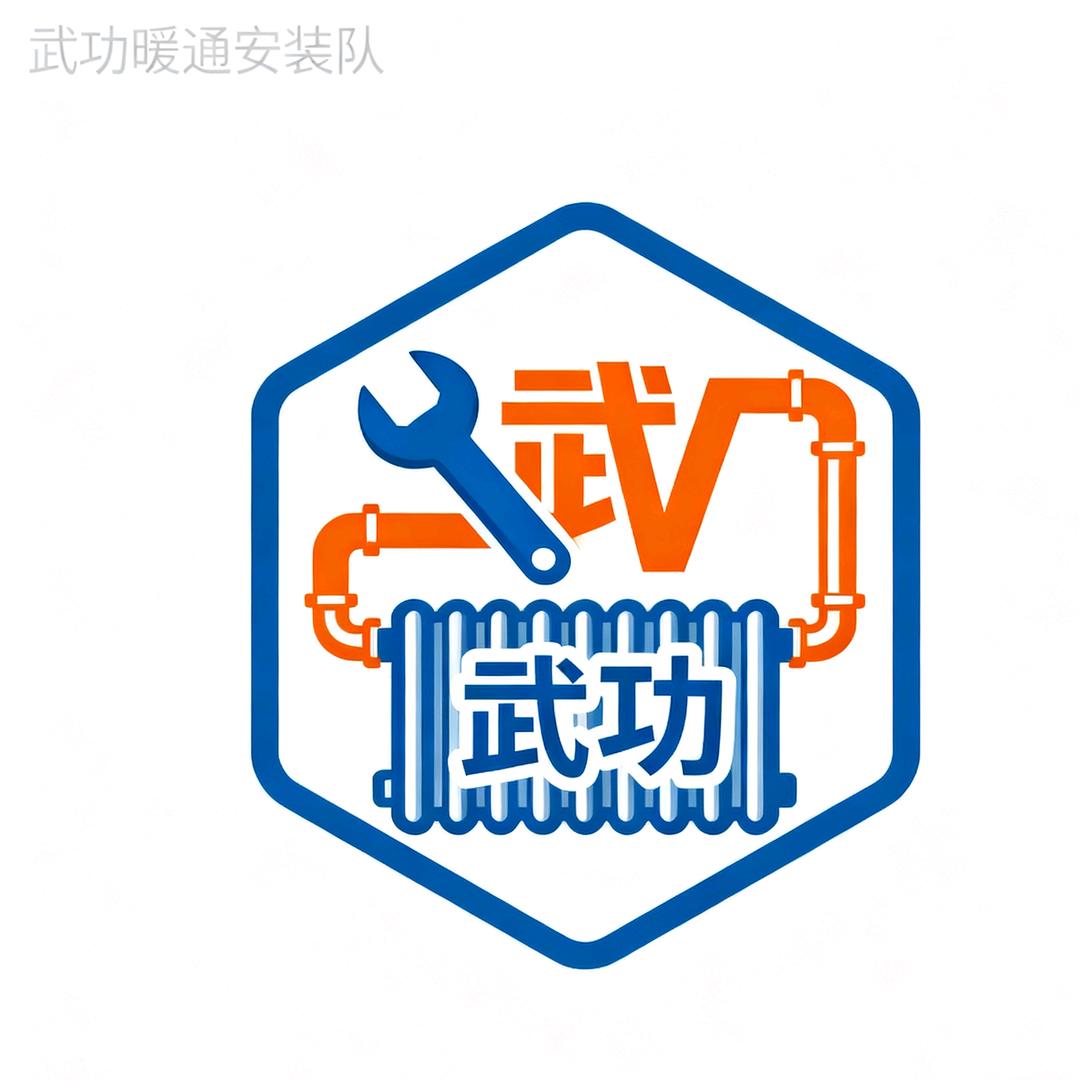 武功暖通安装队