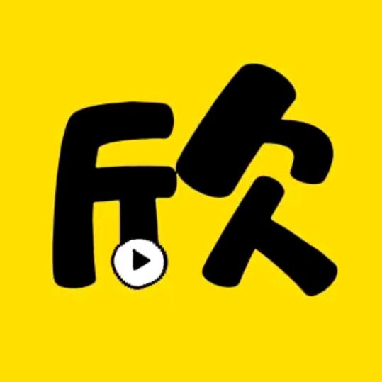 欣欣爸影视