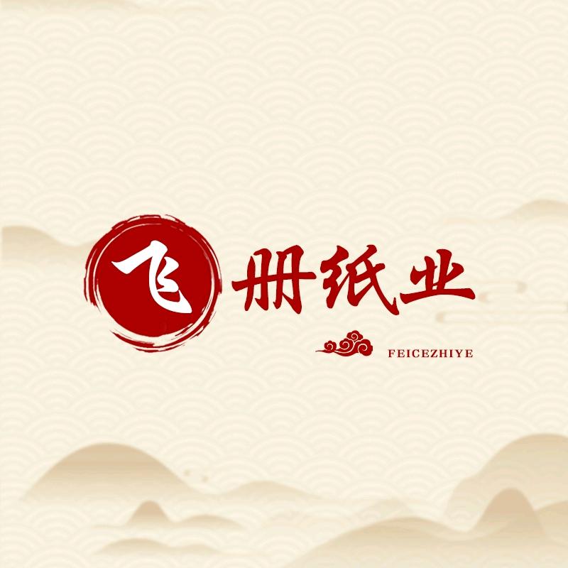 飞册纸业工厂店