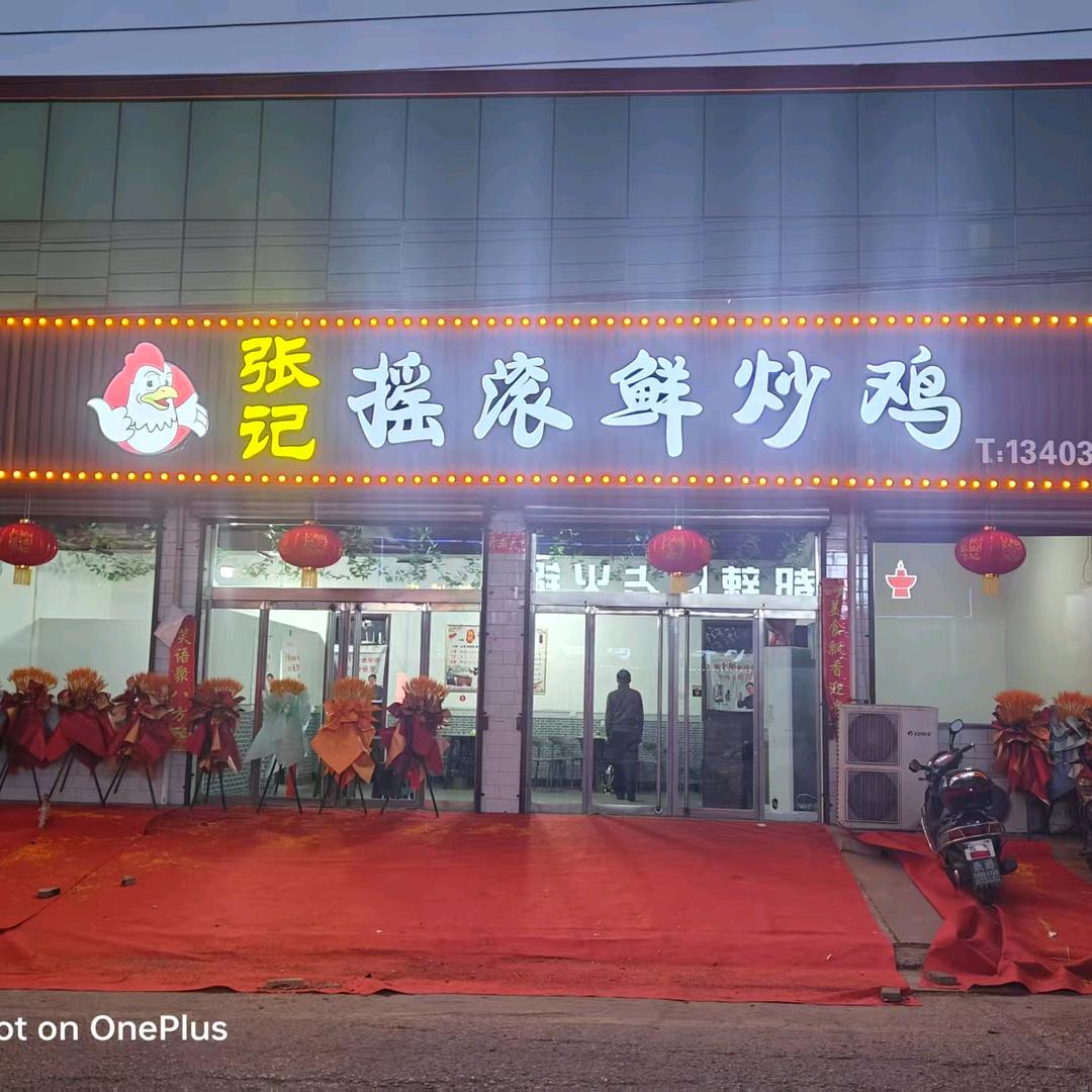 张记摇滚炒鸡
