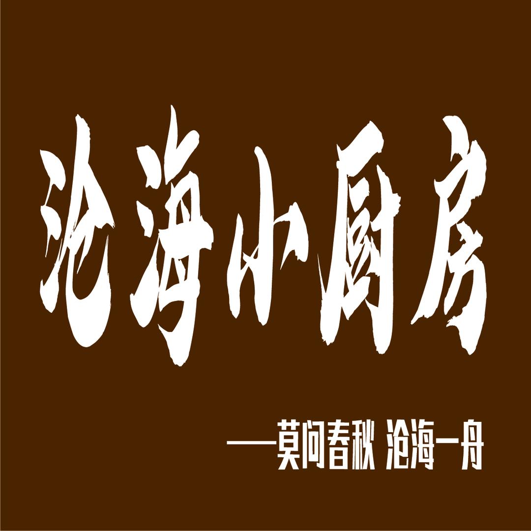 沧海一舟小厨房