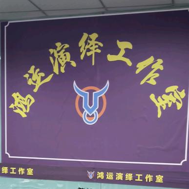 鸿运演艺
