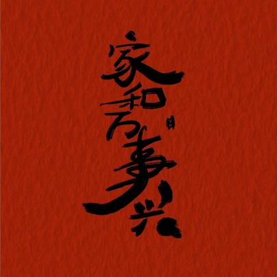 🙏知足而乐🙏