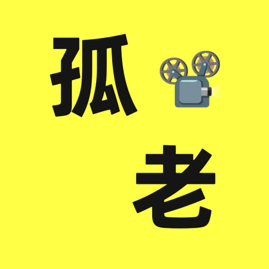 孤老说剧