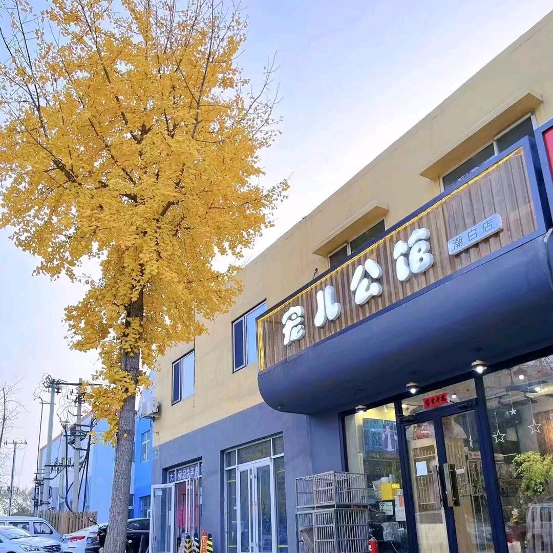 宠儿公馆(潮白店)官方号