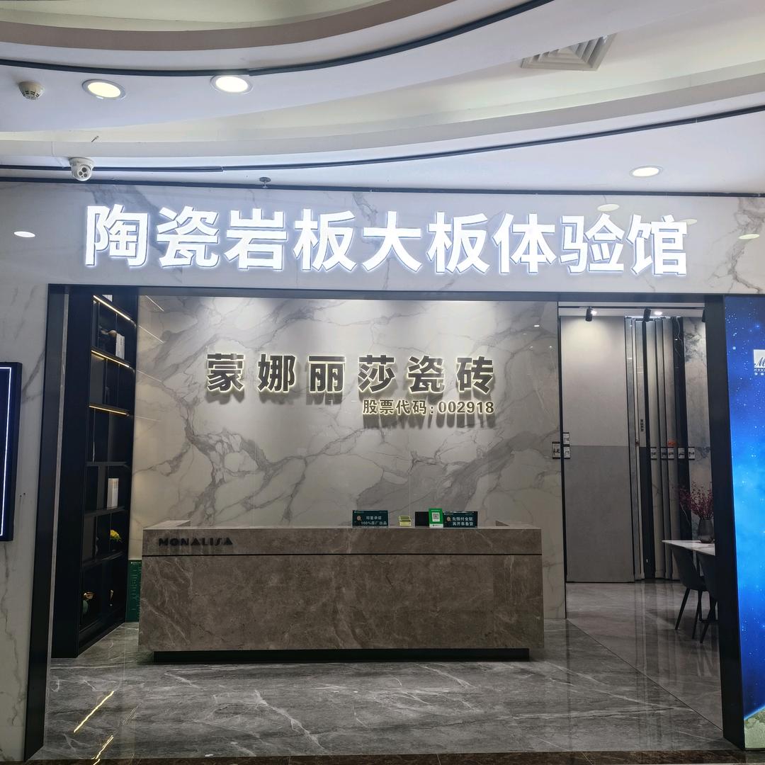 东莞蒙娜丽莎瓷砖清溪店王仙