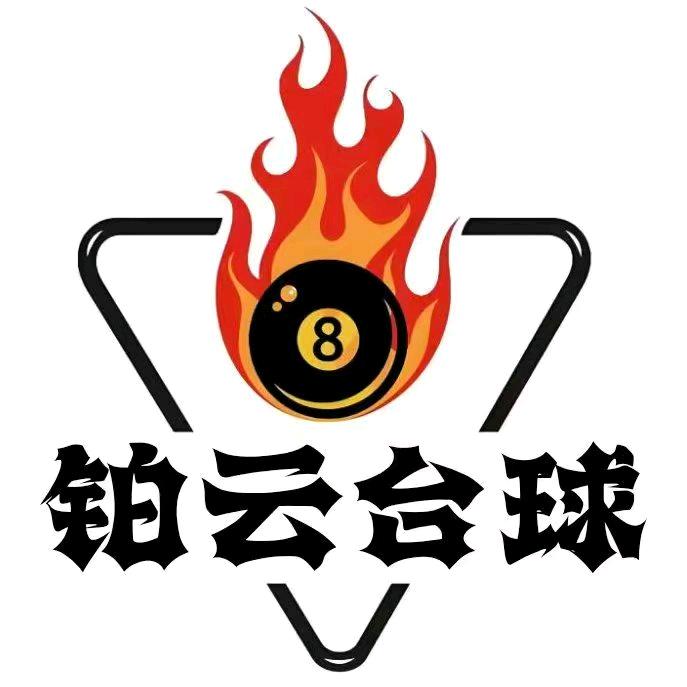 铂云台球厅官方号