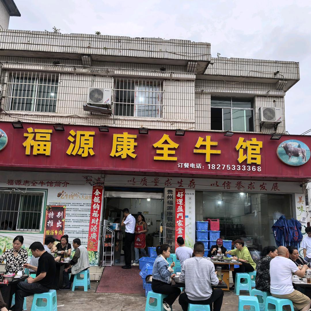 贵阳福源康干锅牛肉
