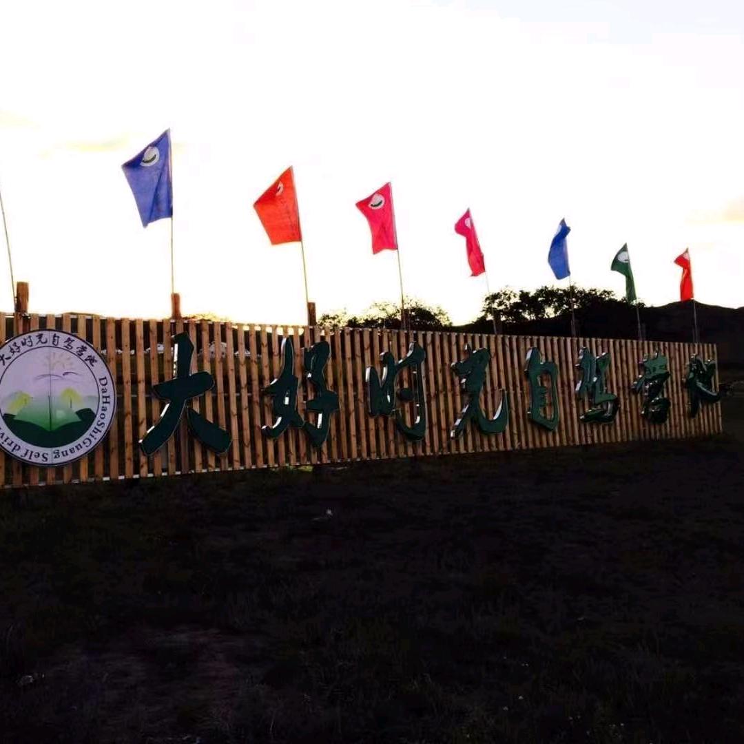 正蓝旗大好时光自驾营地 徐徐