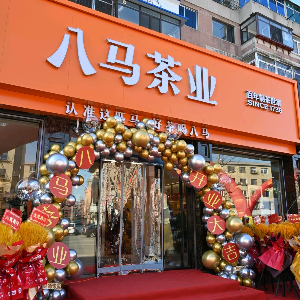 八马茶叶首山店