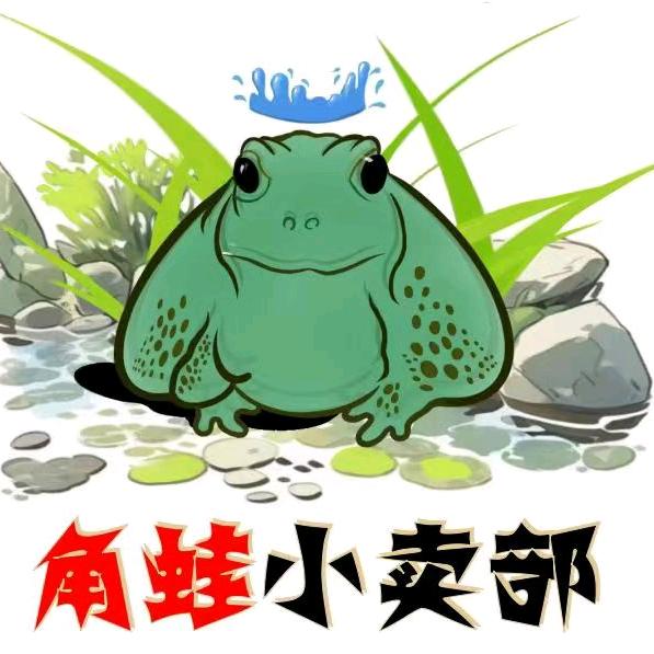 角蛙小卖部🐸