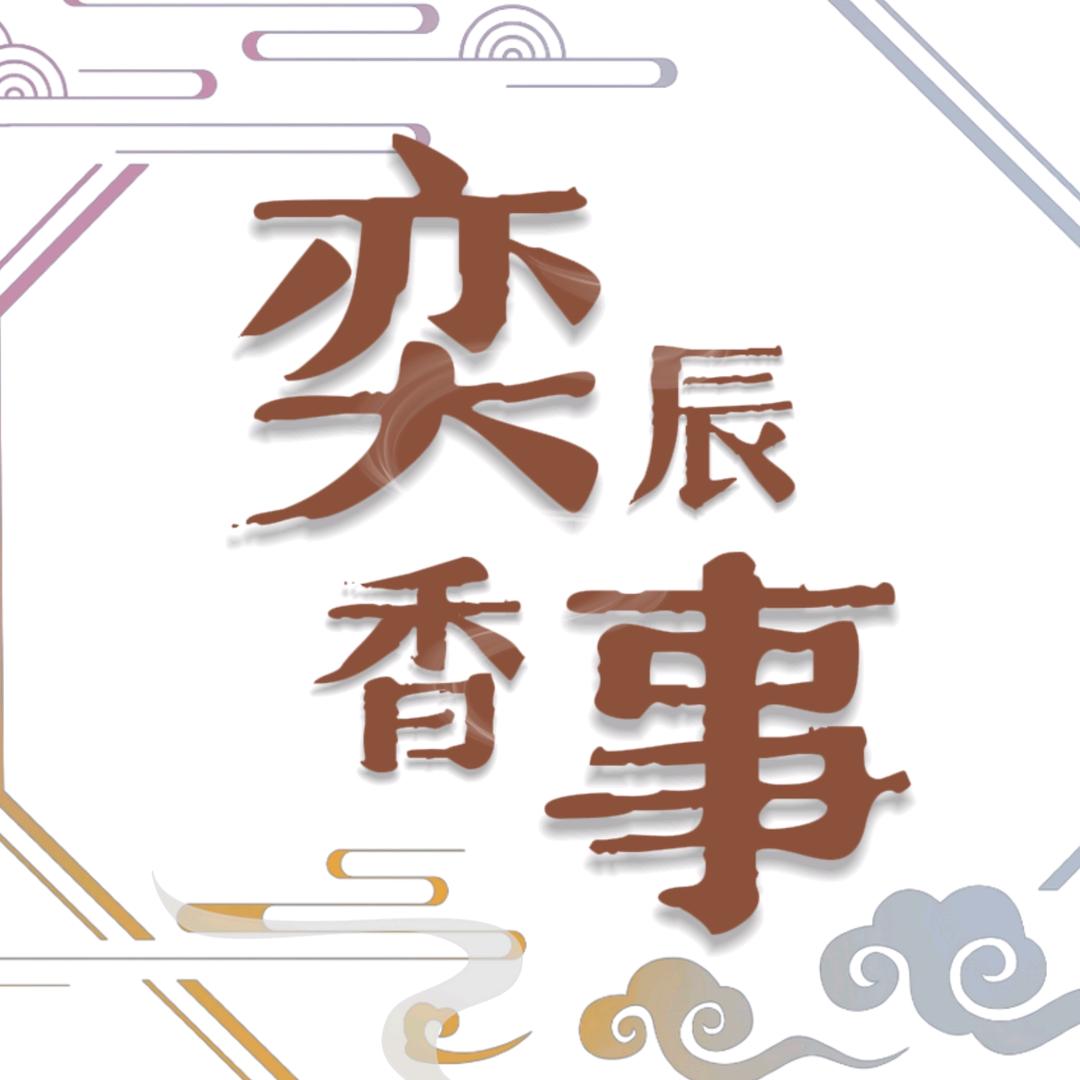 奕辰香事研究院香薰专卖店1