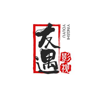 友遇