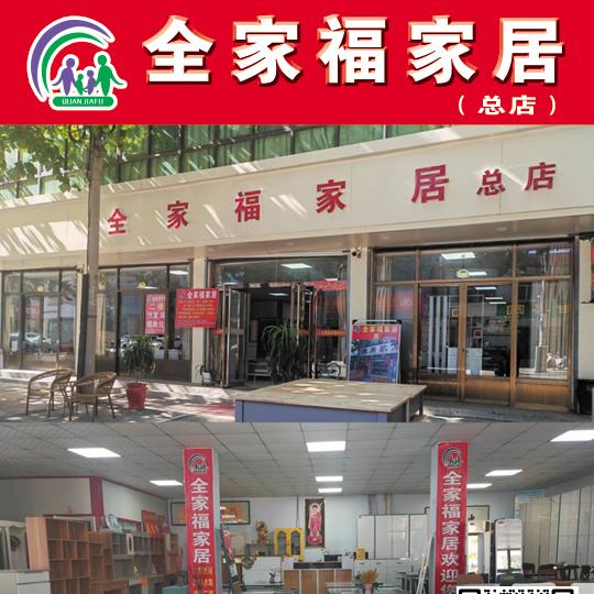全家福家居【原爱尚家居】