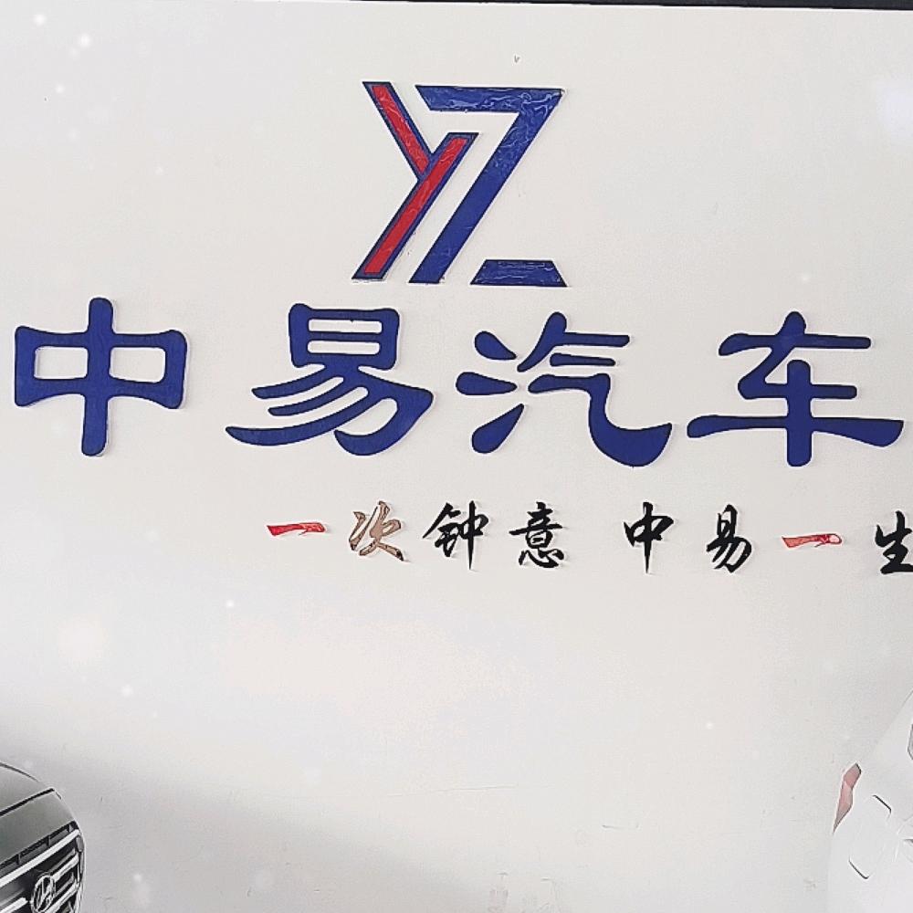 中易车行(小号）