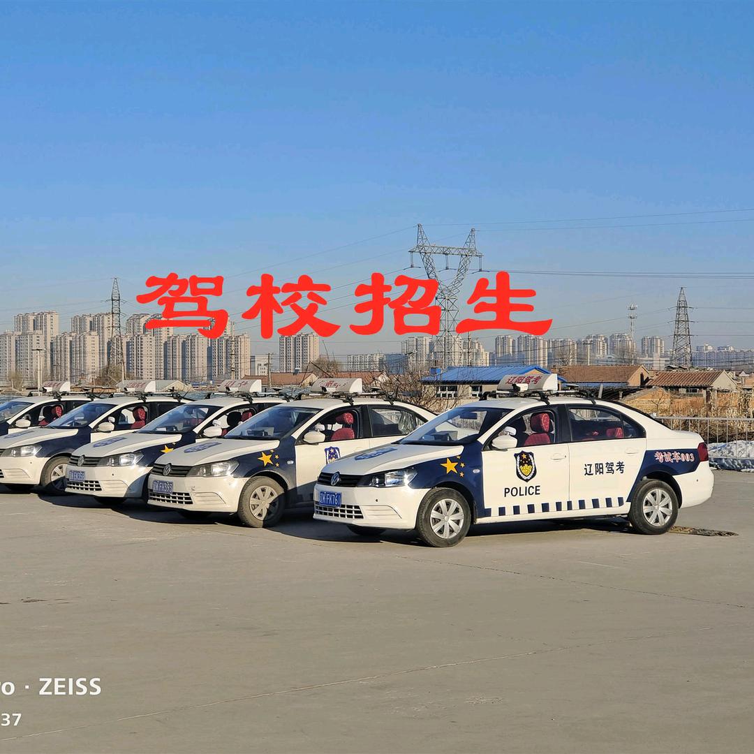 辽阳明达驾校学车服务中心