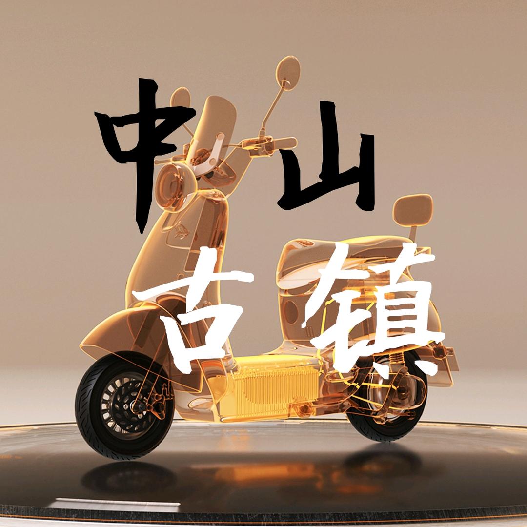 中山市古镇乐骑电动助力车行