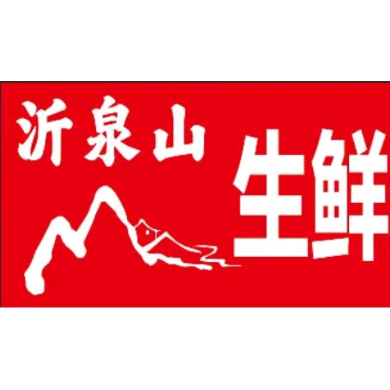 沂泉山生鲜