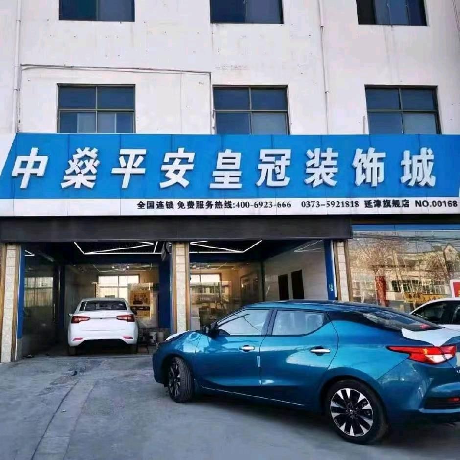 延津皇冠汽车装饰