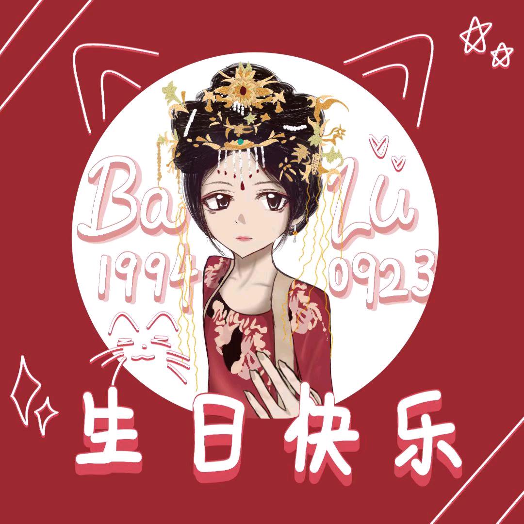 鹿欣白（开学断更中）