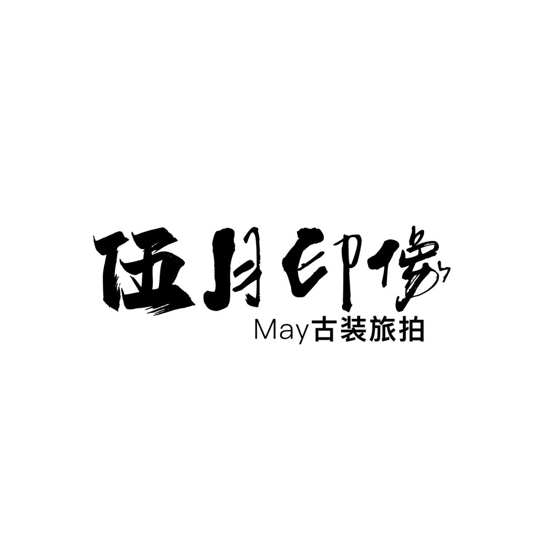 伍月印像古风旅拍/祁县乔家旅拍