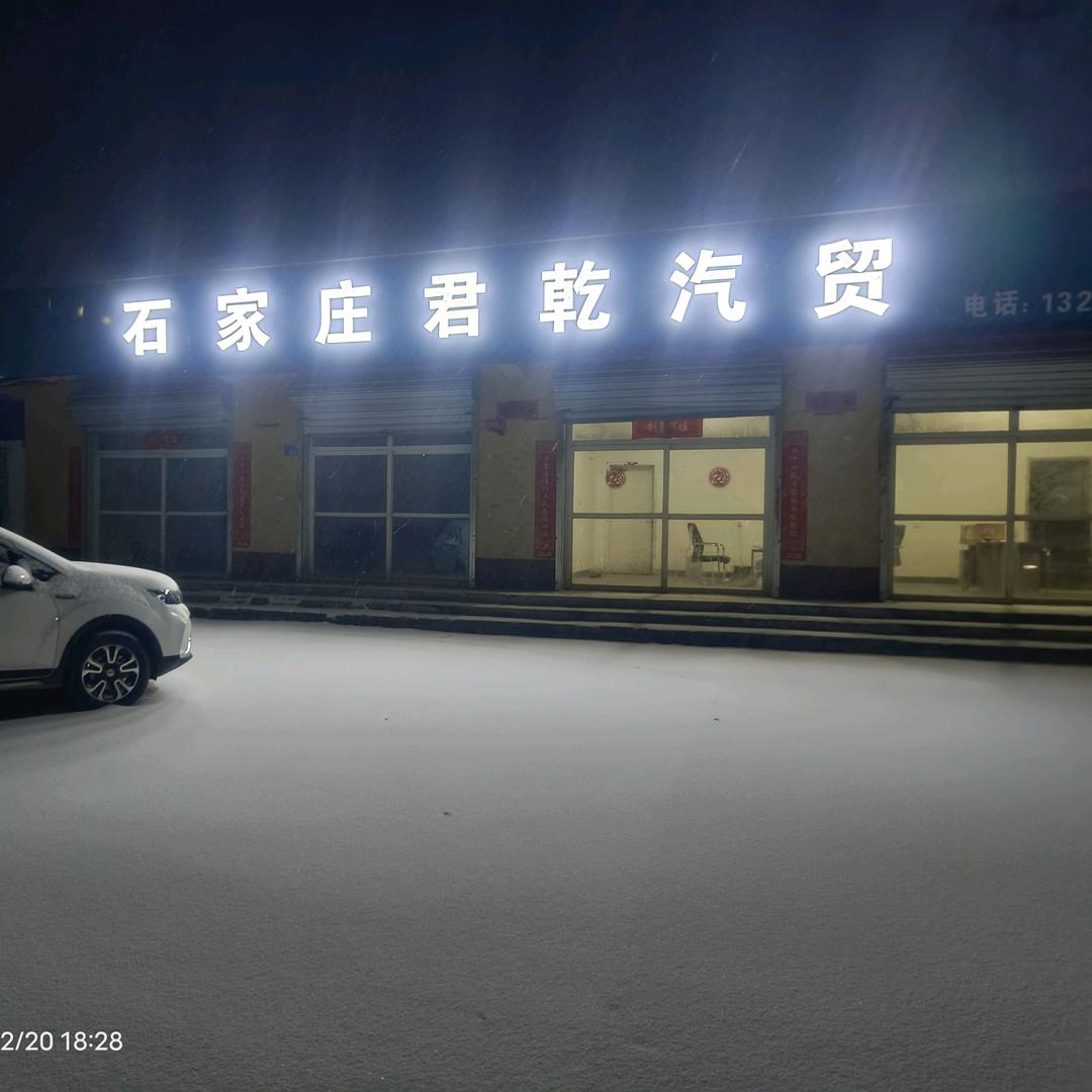 石家庄君乾汽贸