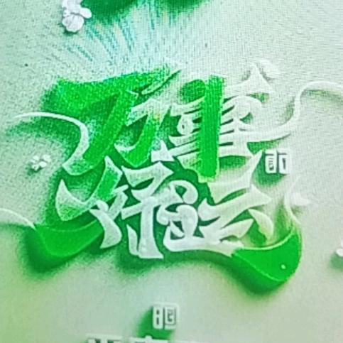 静思缘，孙其自然{玖}