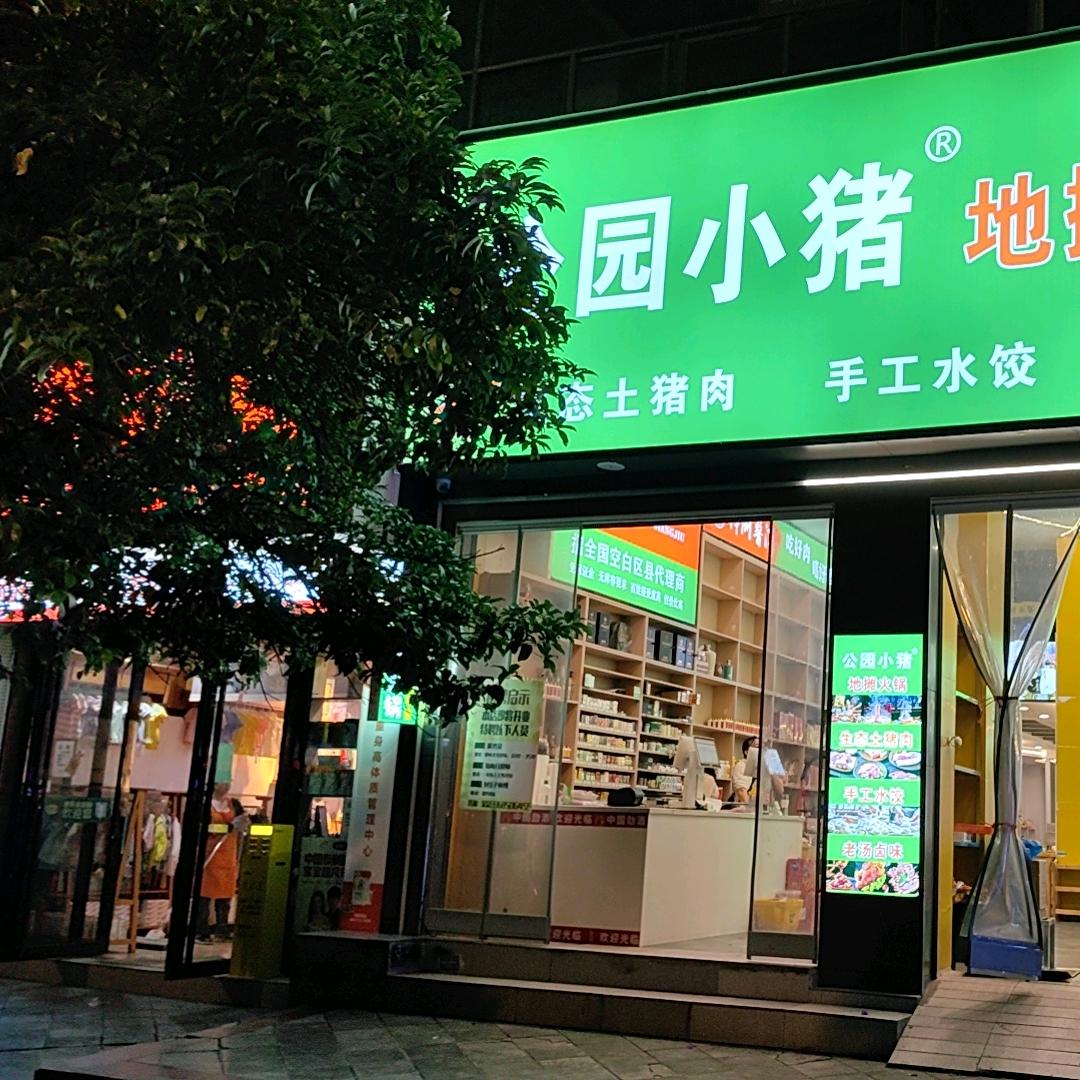 贵普大叔（公园小猪）