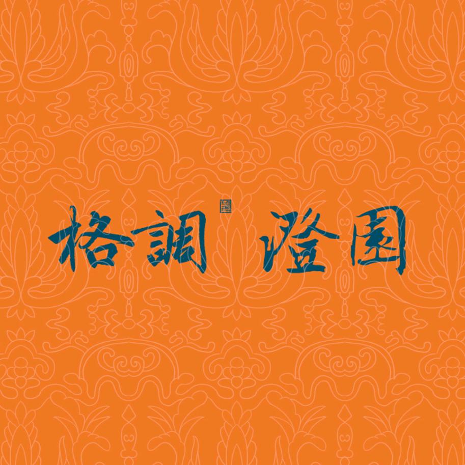 格调澄园（鸿鑫开发）