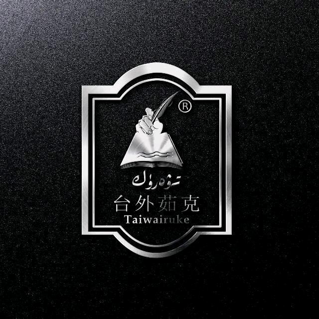 台外茹克