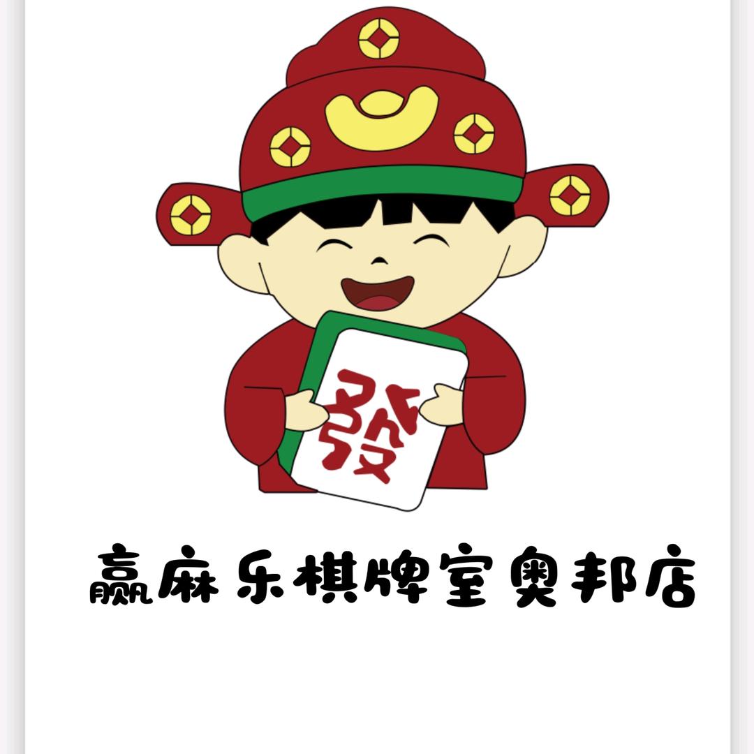 赣榆赢麻乐棋牌室