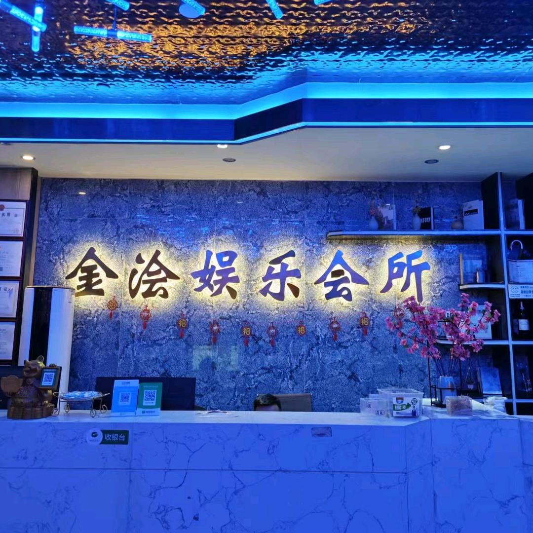 金浍沐足(迎宾广场店)金浍娱乐会所