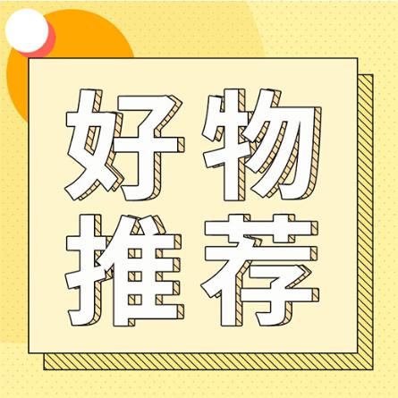 老包好物分享