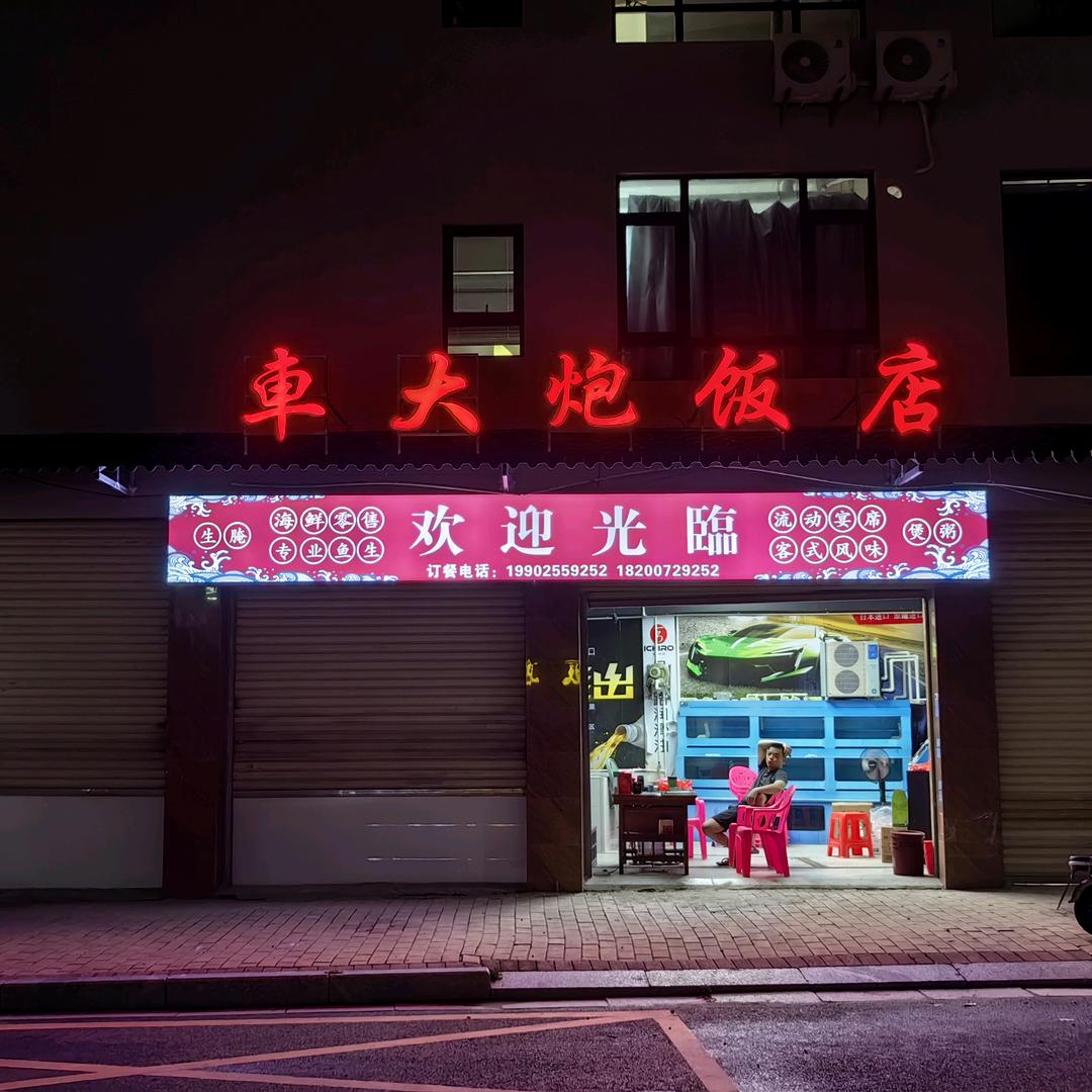 車大炮饭店