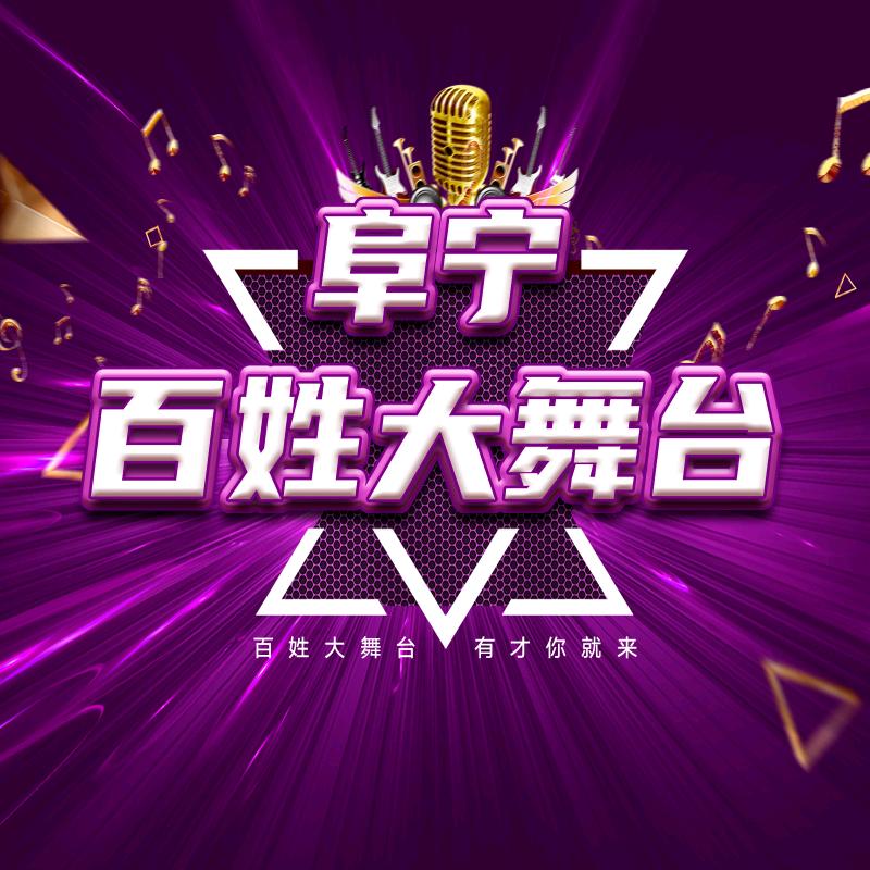 阜宁百姓大舞台