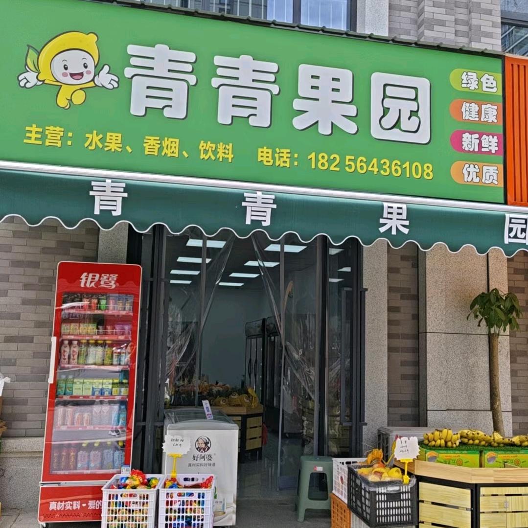 青青果园