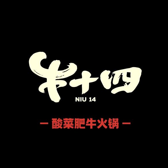 牛十四·酸菜肥牛火锅(高新店)专用号
