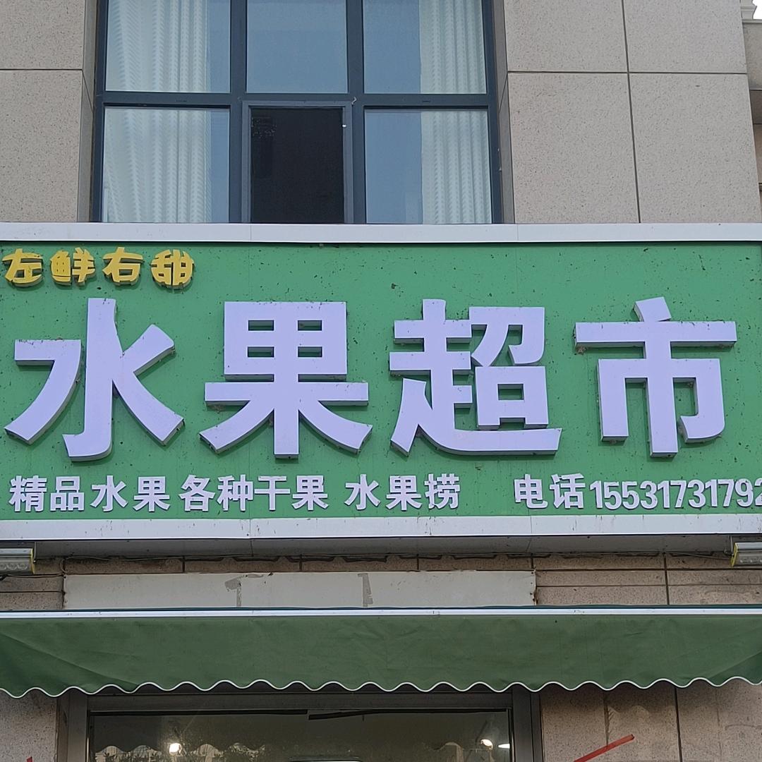 左鲜右甜精品水果店