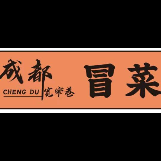 成都宽窄巷冒菜官方号