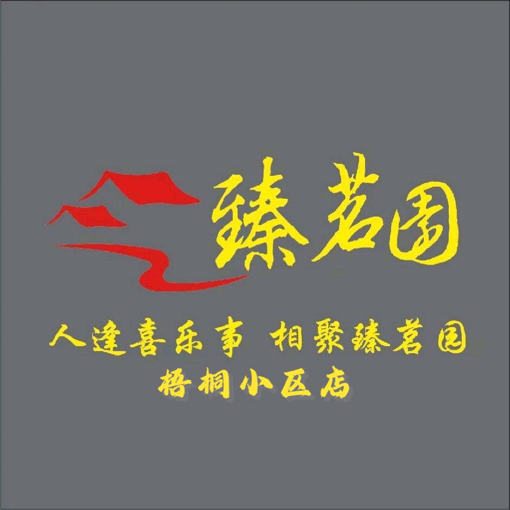 臻茗园梧桐小区店