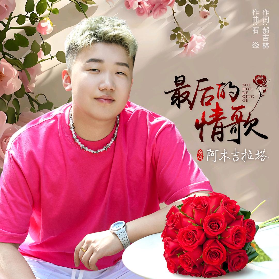 阿木吉拉塔