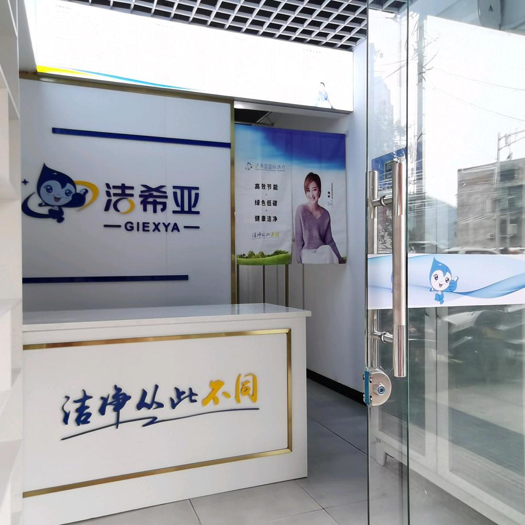 通江雅馨苑洁希亚国际洗衣掌柜的   明丽